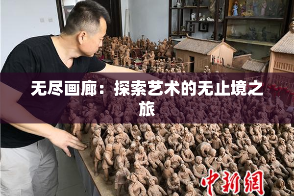 无尽画廊：探索艺术的无止境之旅