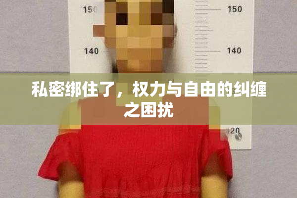 私密绑住了，权力与自由的纠缠之困扰