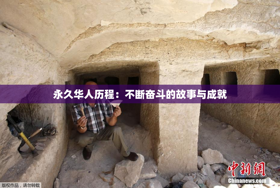 永久华人历程：不断奋斗的故事与成就