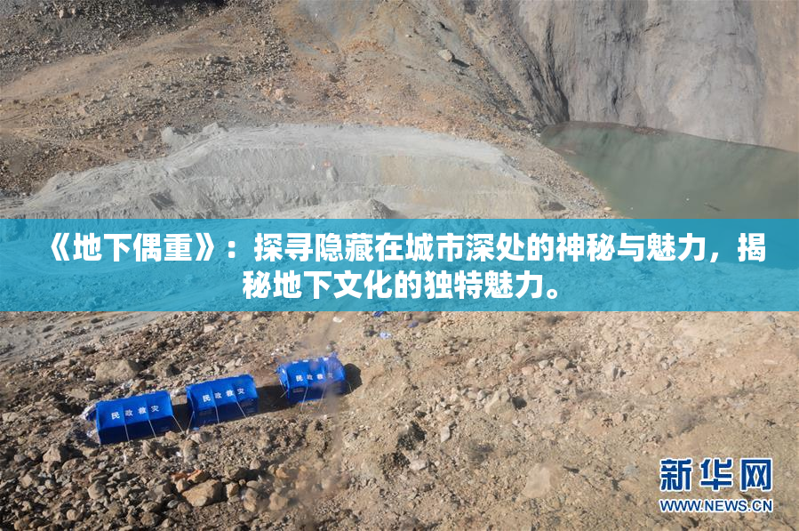 《地下偶重》：探寻隐藏在城市深处的神秘与魅力，揭秘地下文化的独特魅力。