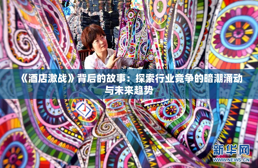 《酒店激战》背后的故事：探索行业竞争的暗潮涌动与未来趋势