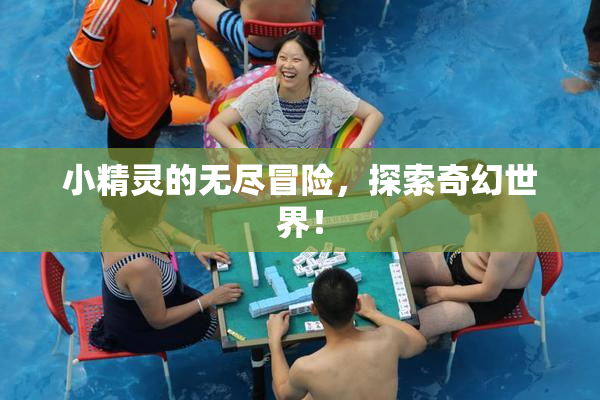 小精灵的无尽冒险，探索奇幻世界！