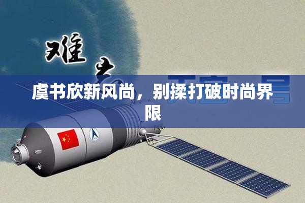 虞书欣新风尚，别揉打破时尚界限