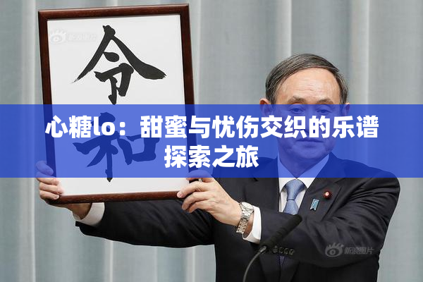 心糖lo：甜蜜与忧伤交织的乐谱探索之旅