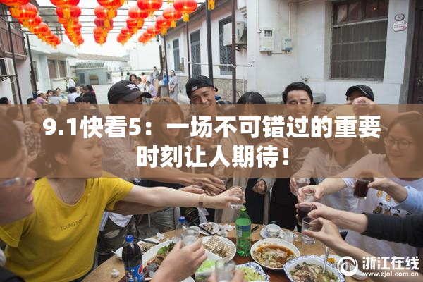 9.1快看5：一场不可错过的重要时刻让人期待！