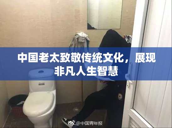 中国老太致敬传统文化，展现非凡人生智慧