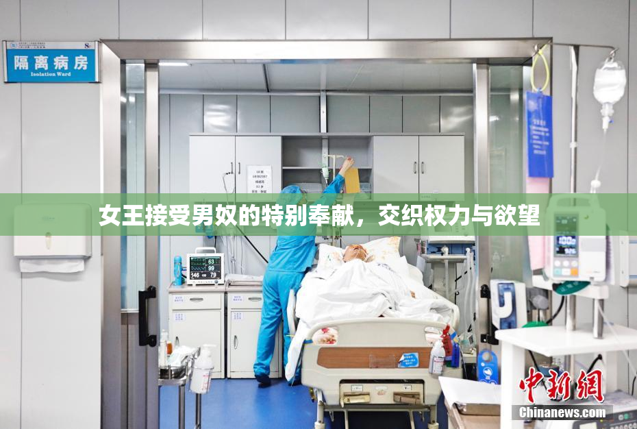 女王接受男奴的特别奉献，交织权力与欲望