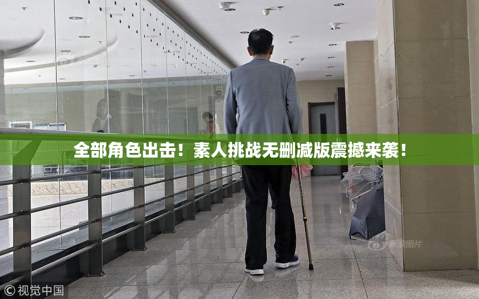 全部角色出击！素人挑战无删减版震撼来袭！