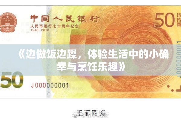 《边做饭边躁，体验生活中的小确幸与烹饪乐趣》