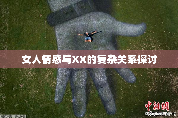 女人情感与XX的复杂关系探讨