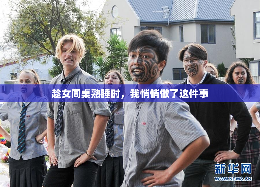趁女同桌熟睡时，我悄悄做了这件事