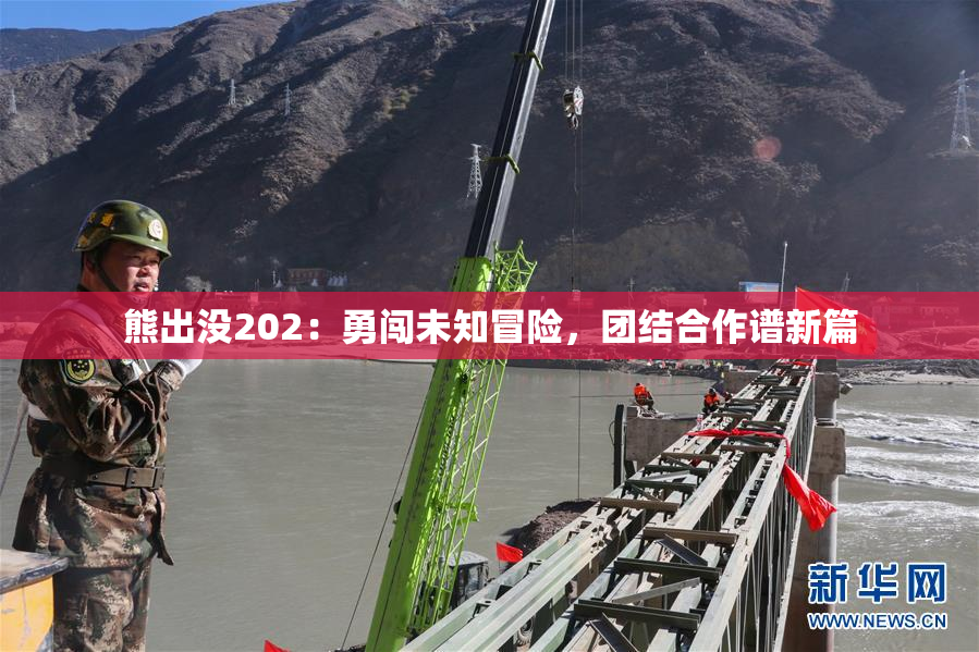熊出没202：勇闯未知冒险，团结合作谱新篇