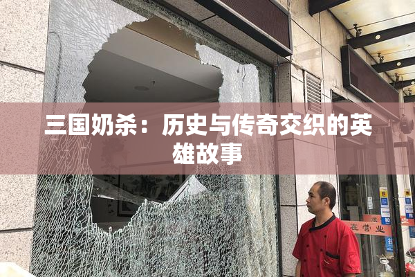 三国奶杀：历史与传奇交织的英雄故事