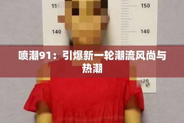 喷潮91：引爆新一轮潮流风尚与热潮