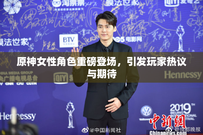 原神女性角色重磅登场，引发玩家热议与期待