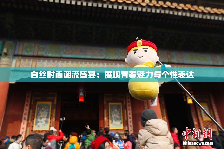 白丝时尚潮流盛宴：展现青春魅力与个性表达