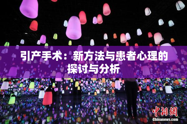 引产手术：新方法与患者心理的探讨与分析