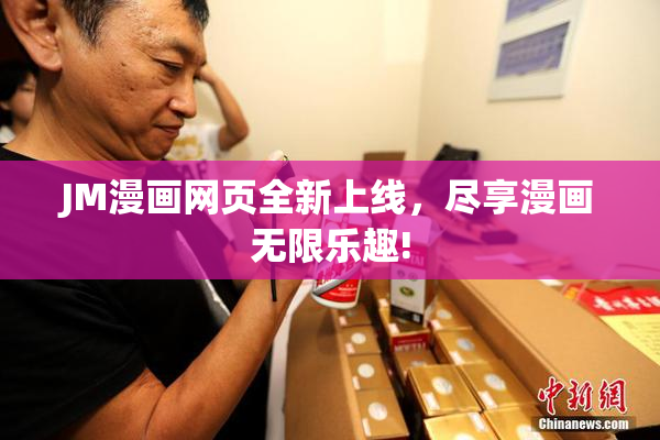 JM漫画网页全新上线，尽享漫画无限乐趣!