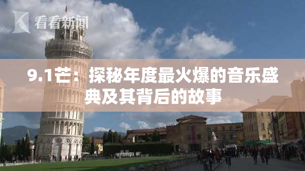 9.1芒：探秘年度最火爆的音乐盛典及其背后的故事