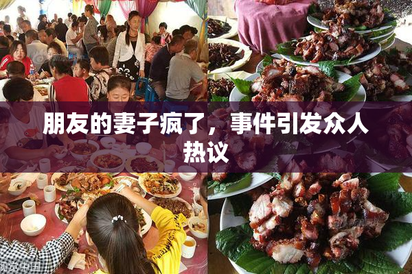 朋友的妻子疯了，事件引发众人热议
