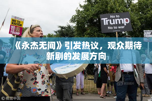 《永杰无间》引发热议，观众期待新剧的发展方向