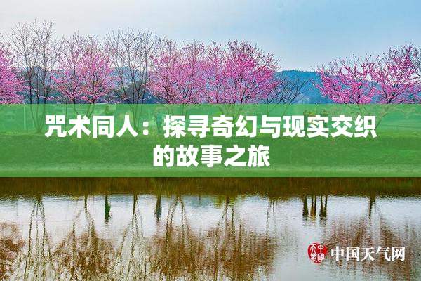 咒术同人：探寻奇幻与现实交织的故事之旅