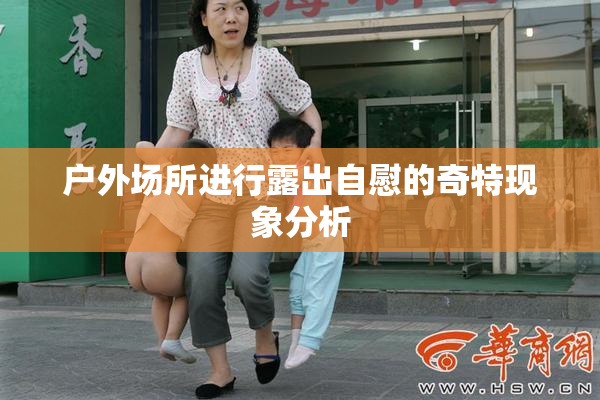户外场所进行露出自慰的奇特现象分析