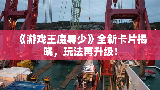 《游戏王魔导少》全新卡片揭晓，玩法再升级！