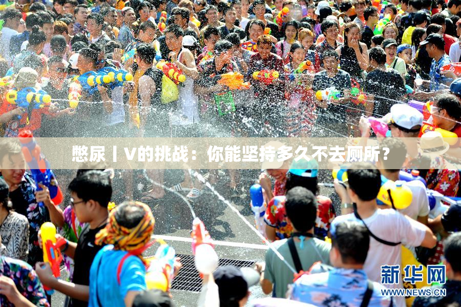 憋尿丨V的挑战：你能坚持多久不去厕所？