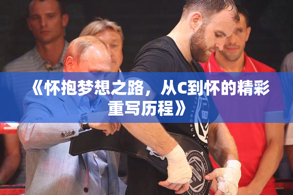 《怀抱梦想之路，从C到怀的精彩重写历程》