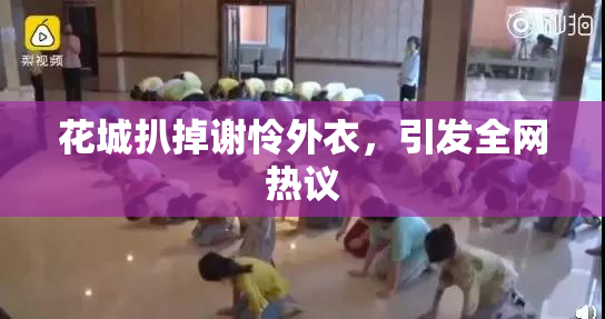 花城扒掉谢怜外衣，引发全网热议