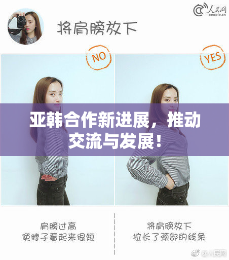 亚韩合作新进展，推动交流与发展！