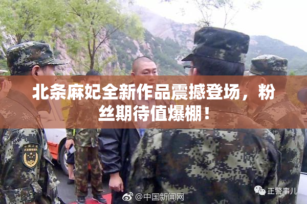 北条麻妃全新作品震撼登场，粉丝期待值爆棚！