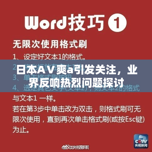 日本AⅤ爽a引发关注，业界反响热烈问题探讨