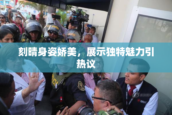 刻晴身姿娇美，展示独特魅力引热议