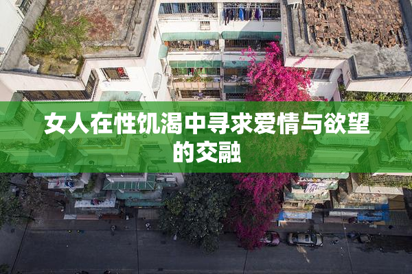 女人在性饥渴中寻求爱情与欲望的交融