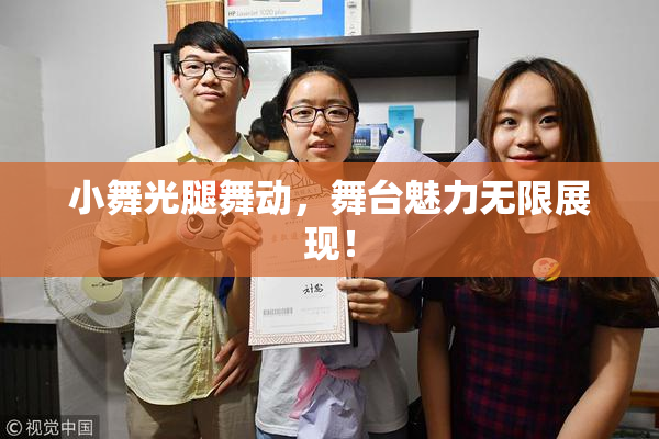 小舞光腿舞动，舞台魅力无限展现！
