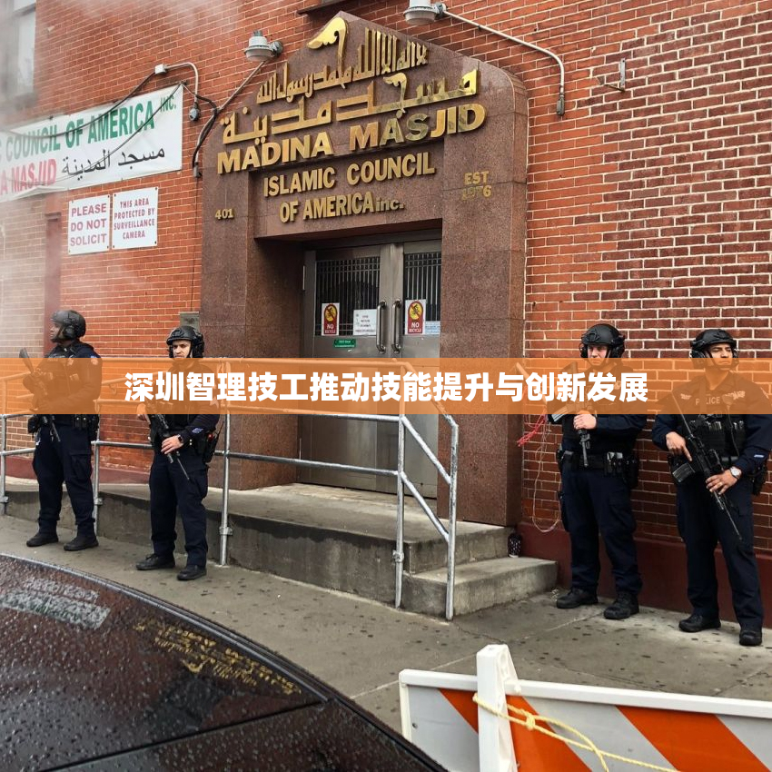 深圳智理技工推动技能提升与创新发展