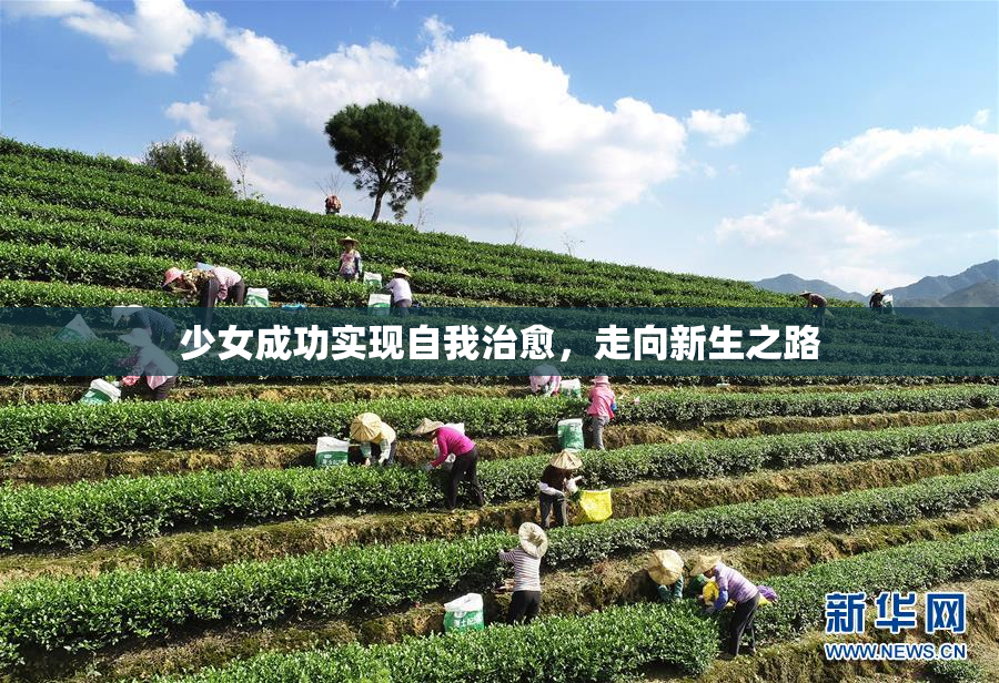 少女成功实现自我治愈，走向新生之路