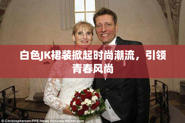 白色JK裙装掀起时尚潮流，引领青春风尚
