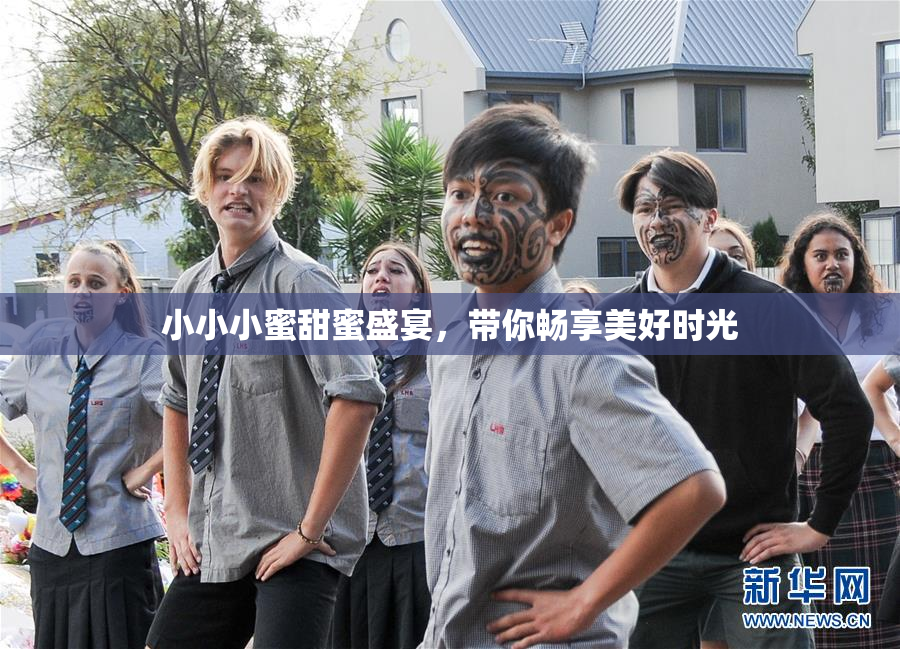 小小小蜜甜蜜盛宴，带你畅享美好时光