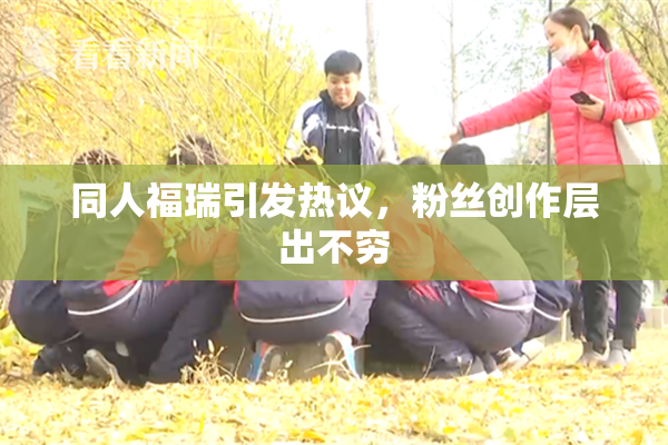 同人福瑞引发热议，粉丝创作层出不穷