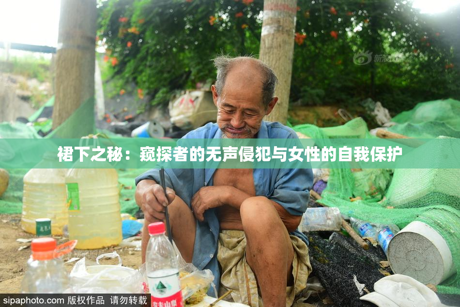 裙下之秘：窥探者的无声侵犯与女性的自我保护