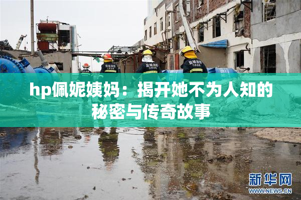 hp佩妮姨妈：揭开她不为人知的秘密与传奇故事