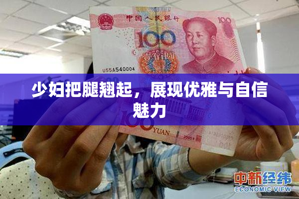 少妇把腿翘起，展现优雅与自信魅力