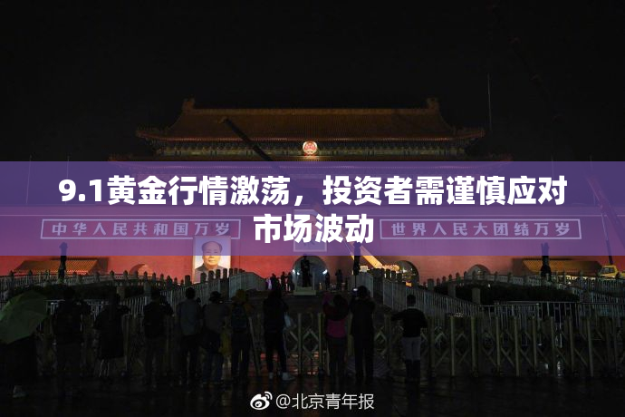 9.1黄金行情激荡，投资者需谨慎应对市场波动