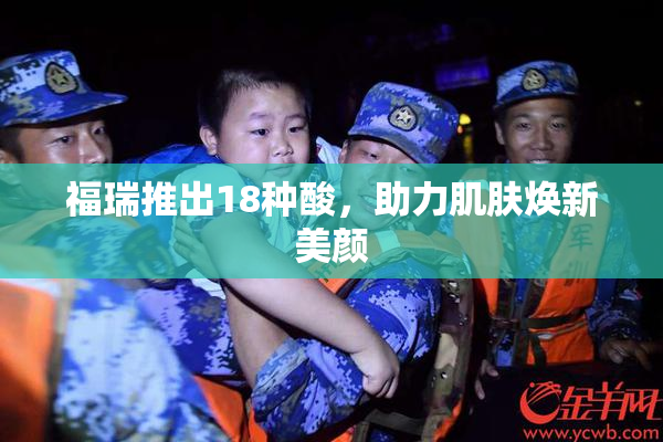 福瑞推出18种酸，助力肌肤焕新美颜
