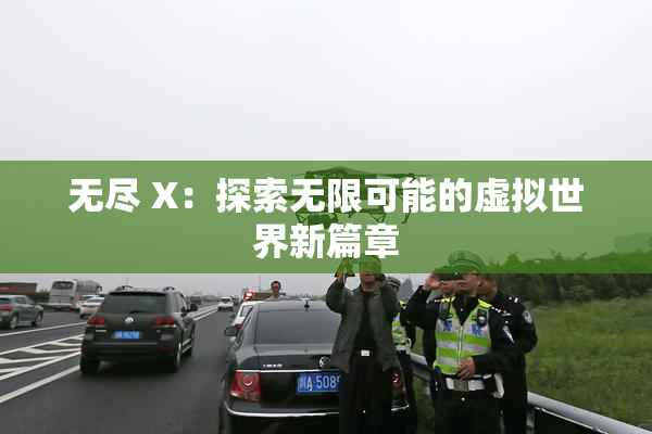 无尽 X：探索无限可能的虚拟世界新篇章