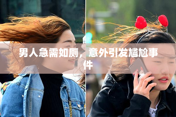 男人急需如厕，意外引发尴尬事件