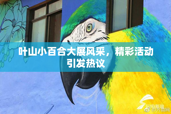 叶山小百合大展风采，精彩活动引发热议